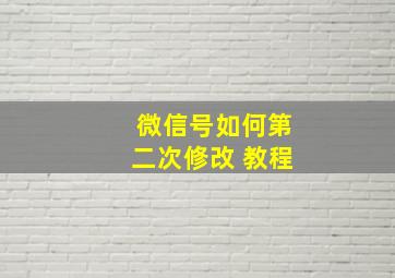 微信号如何第二次修改 教程